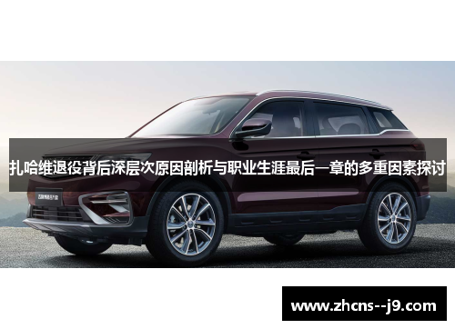 扎哈维退役背后深层次原因剖析与职业生涯最后一章的多重因素探讨 扎哈维退役背后深层次原因剖析与职业生涯最后一章的多重因素探讨