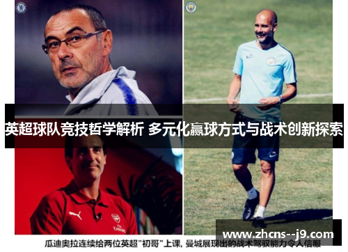 英超球队竞技哲学解析 多元化赢球方式与战术创新探索 英超球队竞技哲学解析 多元化赢球方式与战术创新探索