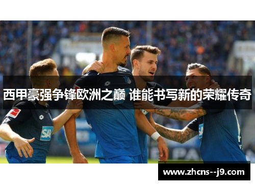 西甲豪强争锋欧洲之巅 谁能书写新的荣耀传奇