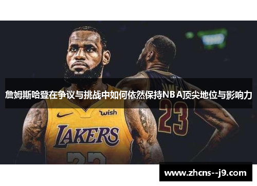 詹姆斯哈登在争议与挑战中如何依然保持NBA顶尖地位与影响力