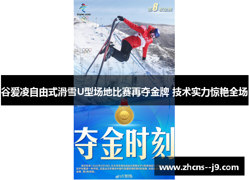 谷爱凌自由式滑雪U型场地比赛再夺金牌 技术实力惊艳全场 谷爱凌自由式滑雪U型场地比赛再夺金牌 技术实力惊艳全场