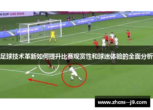 足球技术革新如何提升比赛观赏性和球迷体验的全面分析