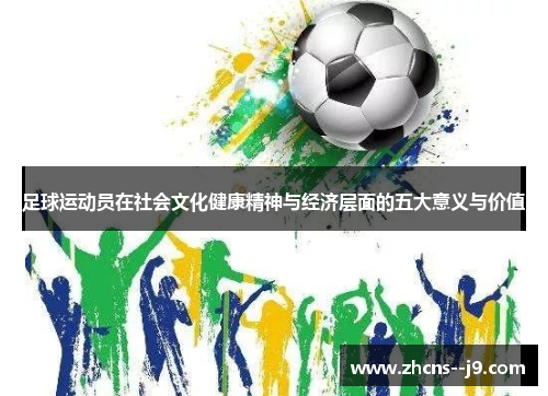 足球运动员在社会文化健康精神与经济层面的五大意义与价值