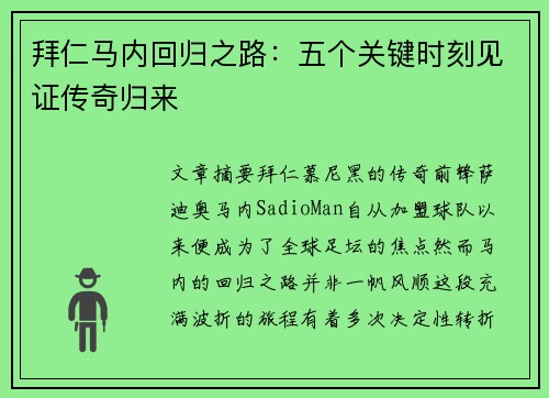 拜仁马内回归之路：五个关键时刻见证传奇归来