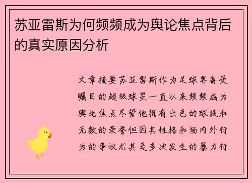 苏亚雷斯为何频频成为舆论焦点背后的真实原因分析