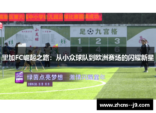 里加FC崛起之路：从小众球队到欧洲赛场的闪耀新星