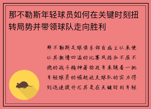那不勒斯年轻球员如何在关键时刻扭转局势并带领球队走向胜利