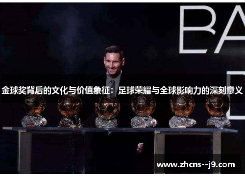 金球奖背后的文化与价值象征:足球荣耀与全球影响力的深刻意义 金球奖背后的文化与价值象征:足球荣耀与全球影响力的深刻意义