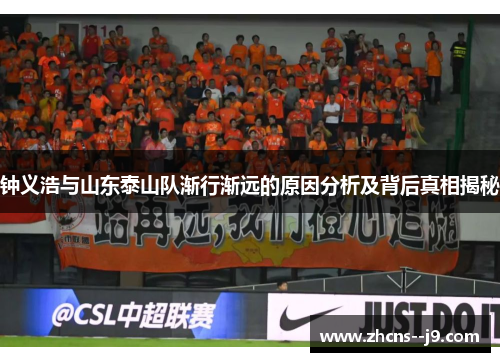 钟义浩与山东泰山队渐行渐远的原因分析及背后真相揭秘 钟义浩与山东泰山队渐行渐远的原因分析及背后真相揭秘