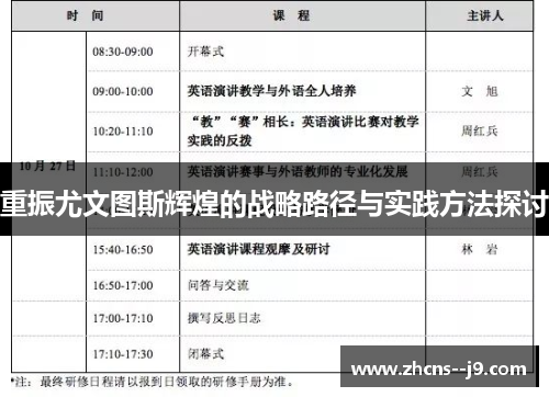 重振尤文图斯辉煌的战略路径与实践方法探讨 重振尤文图斯辉煌的战略路径与实践方法探讨