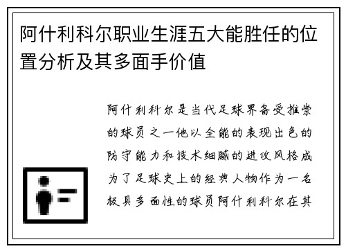 阿什利科尔职业生涯五大能胜任的位置分析及其多面手价值 阿什利科尔职业生涯五大能胜任的位置分析及其多面手价值