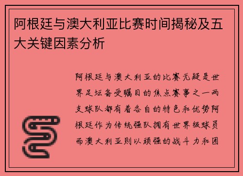 阿根廷与澳大利亚比赛时间揭秘及五大关键因素分析