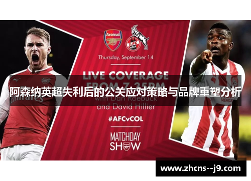 阿森纳英超失利后的公关应对策略与品牌重塑分析