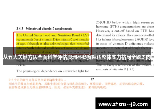 从五大关键方法全面科学评估澳洲杯参赛队伍整体实力格局全貌走向