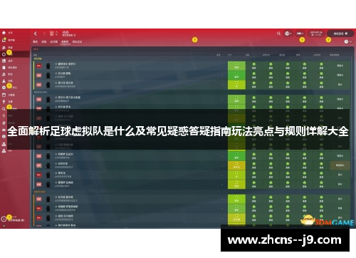 全面解析足球虚拟队是什么及常见疑惑答疑指南玩法亮点与规则详解大全