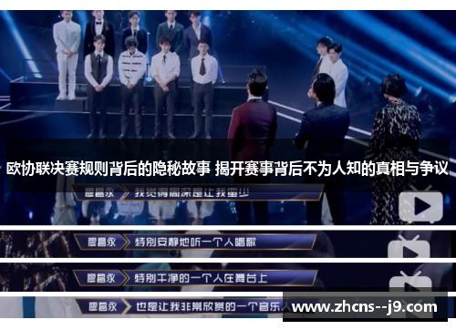 欧协联决赛规则背后的隐秘故事 揭开赛事背后不为人知的真相与争议