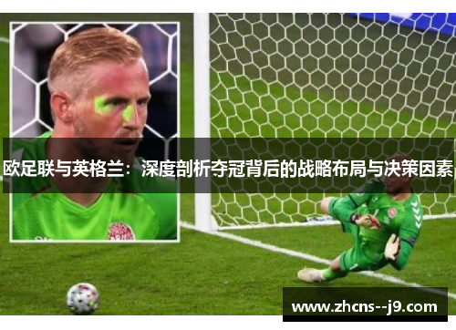 欧足联与英格兰：深度剖析夺冠背后的战略布局与决策因素