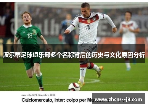 波尔蒂足球俱乐部多个名称背后的历史与文化原因分析 波尔蒂足球俱乐部多个名称背后的历史与文化原因分析