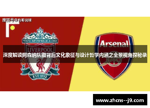 深度解读阿森纳队徽背后文化象征与设计哲学内涵之全景视角探秘录