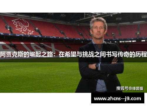 阿贾克斯的崛起之路：在希望与挑战之间书写传奇的历程