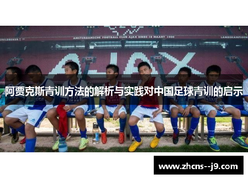 阿贾克斯青训方法的解析与实践对中国足球青训的启示