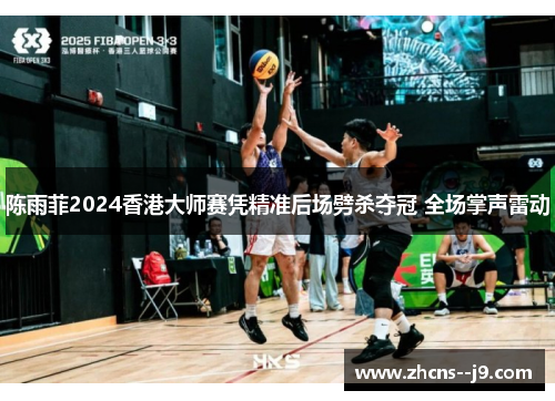 陈雨菲2024香港大师赛凭精准后场劈杀夺冠 全场掌声雷动