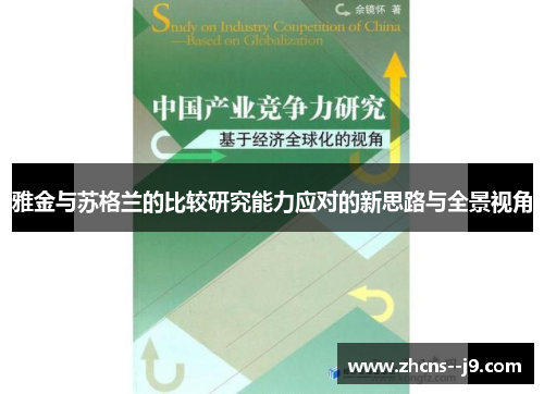雅金与苏格兰的比较研究能力应对的新思路与全景视角