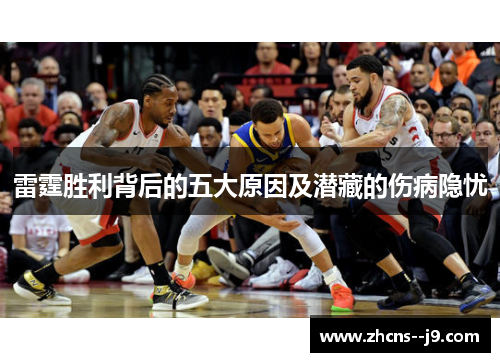 雷霆胜利背后的五大原因及潜藏的伤病隐忧