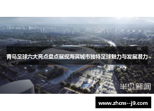青岛足球六大亮点盘点展现海滨城市独特足球魅力与发展潜力