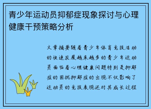 青少年运动员抑郁症现象探讨与心理健康干预策略分析