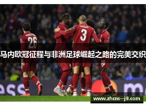 马内欧冠征程与非洲足球崛起之路的完美交织