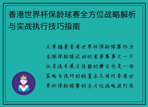 香港世界杯保龄球赛全方位战略解析与实战执行技巧指南