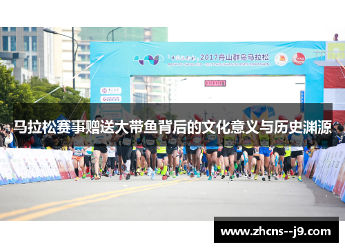 马拉松赛事赠送大带鱼背后的文化意义与历史渊源