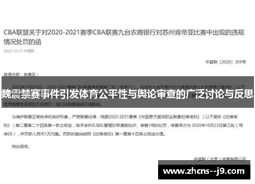 魏震禁赛事件引发体育公平性与舆论审查的广泛讨论与反思