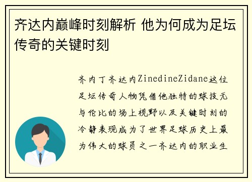 齐达内巅峰时刻解析 他为何成为足坛传奇的关键时刻