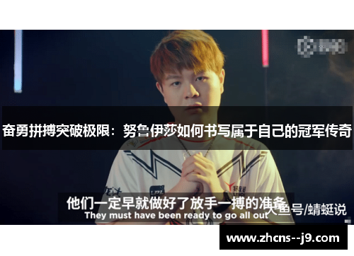 奋勇拼搏突破极限：努鲁伊莎如何书写属于自己的冠军传奇