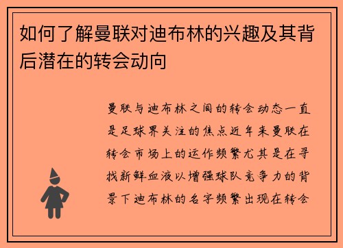 如何了解曼联对迪布林的兴趣及其背后潜在的转会动向