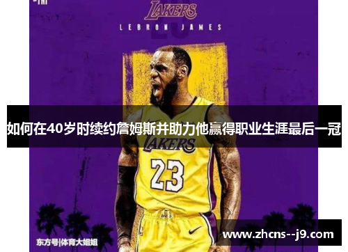 如何在40岁时续约詹姆斯并助力他赢得职业生涯最后一冠