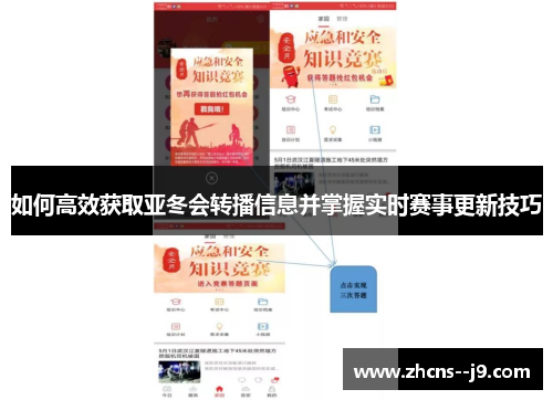 如何高效获取亚冬会转播信息并掌握实时赛事更新技巧