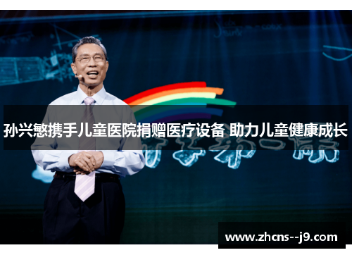 孙兴慜携手儿童医院捐赠医疗设备 助力儿童健康成长