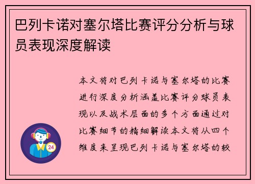 巴列卡诺对塞尔塔比赛评分分析与球员表现深度解读
