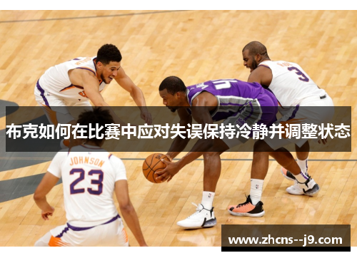 布克如何在比赛中应对失误保持冷静并调整状态