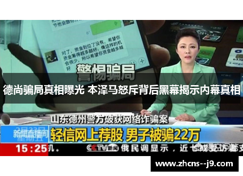 德尚骗局真相曝光 本泽马怒斥背后黑幕揭示内幕真相