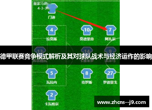 德甲联赛竞争模式解析及其对球队战术与经济运作的影响