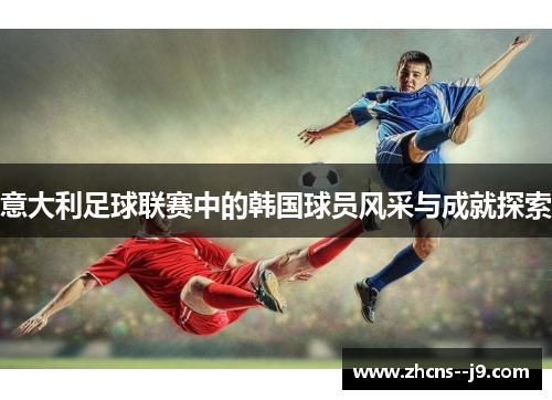 意大利足球联赛中的韩国球员风采与成就探索