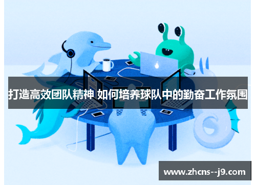 打造高效团队精神 如何培养球队中的勤奋工作氛围