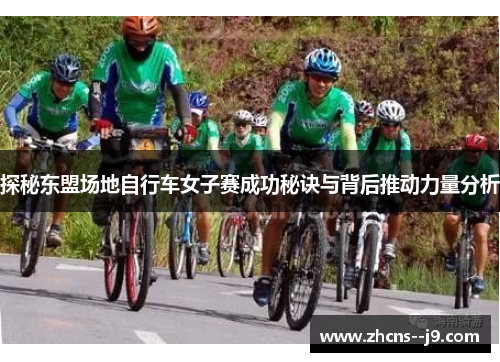 探秘东盟场地自行车女子赛成功秘诀与背后推动力量分析