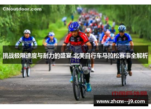 挑战极限速度与耐力的盛宴 北美自行车马拉松赛事全解析