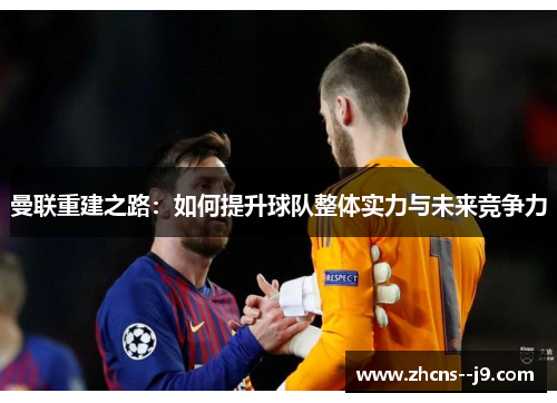 曼联重建之路：如何提升球队整体实力与未来竞争力
