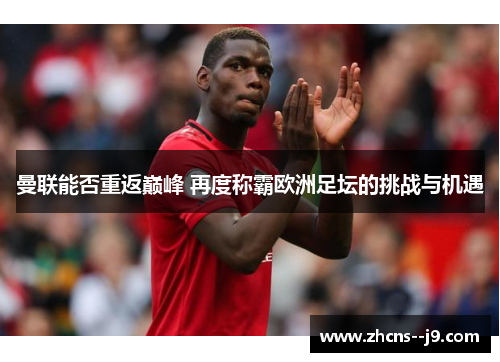 曼联能否重返巅峰 再度称霸欧洲足坛的挑战与机遇
